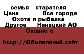 семья   старателя › Цена ­ 1 400 - Все города Охота и рыбалка » Другое   . Ненецкий АО,Оксино с.